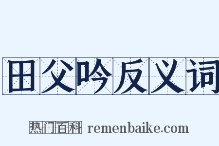 田父吟反义词是什么意思的图片